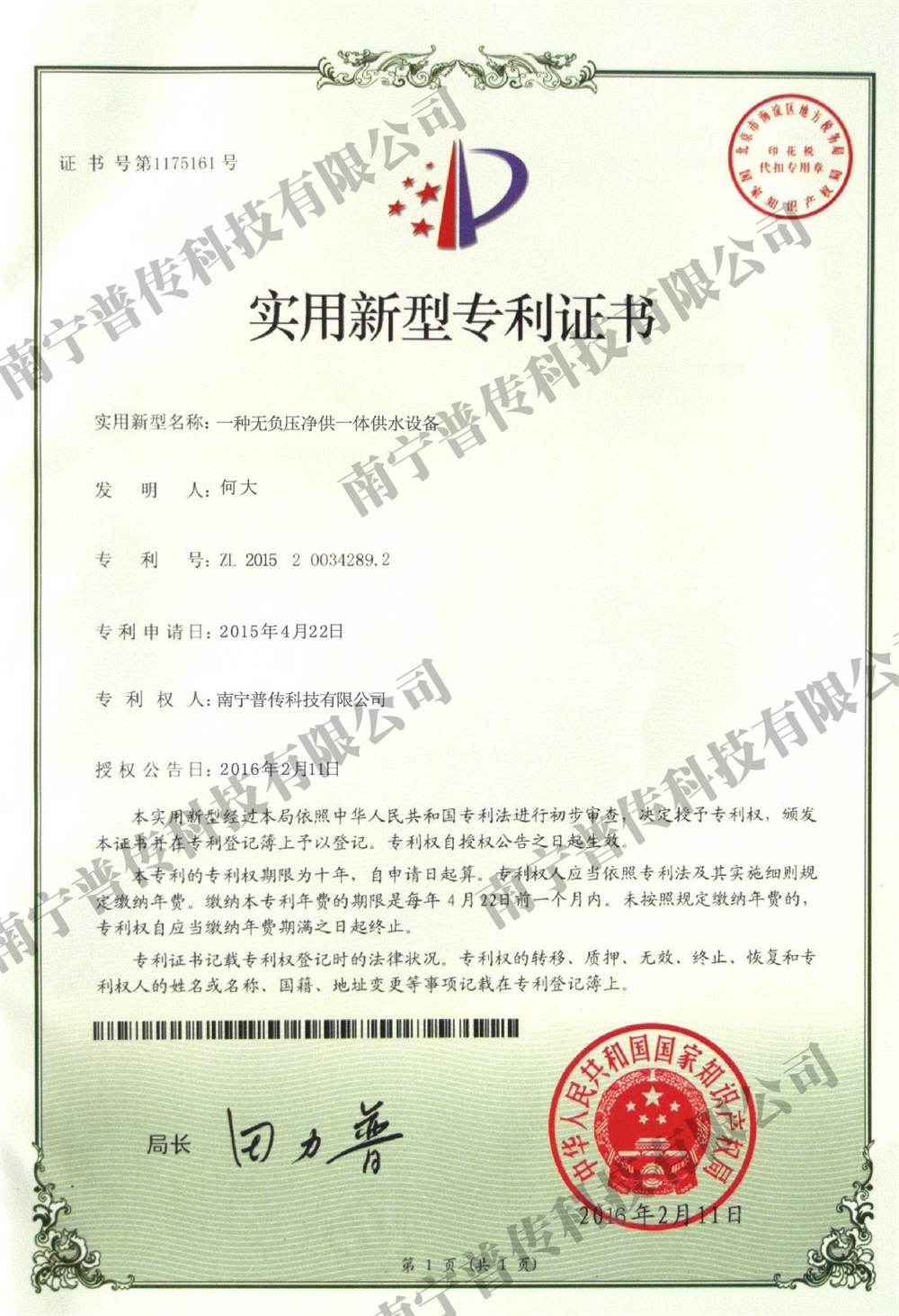 一種無負(fù)壓凈供一體供水設(shè)備實(shí)用新型專利證書