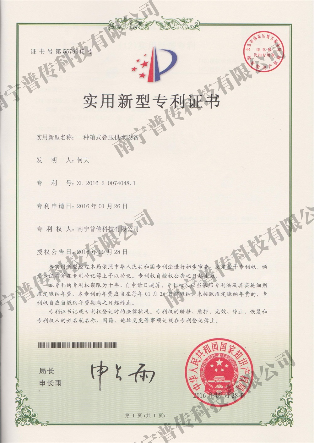 一種箱式疊壓供水設(shè)備實(shí)用新型專利證書