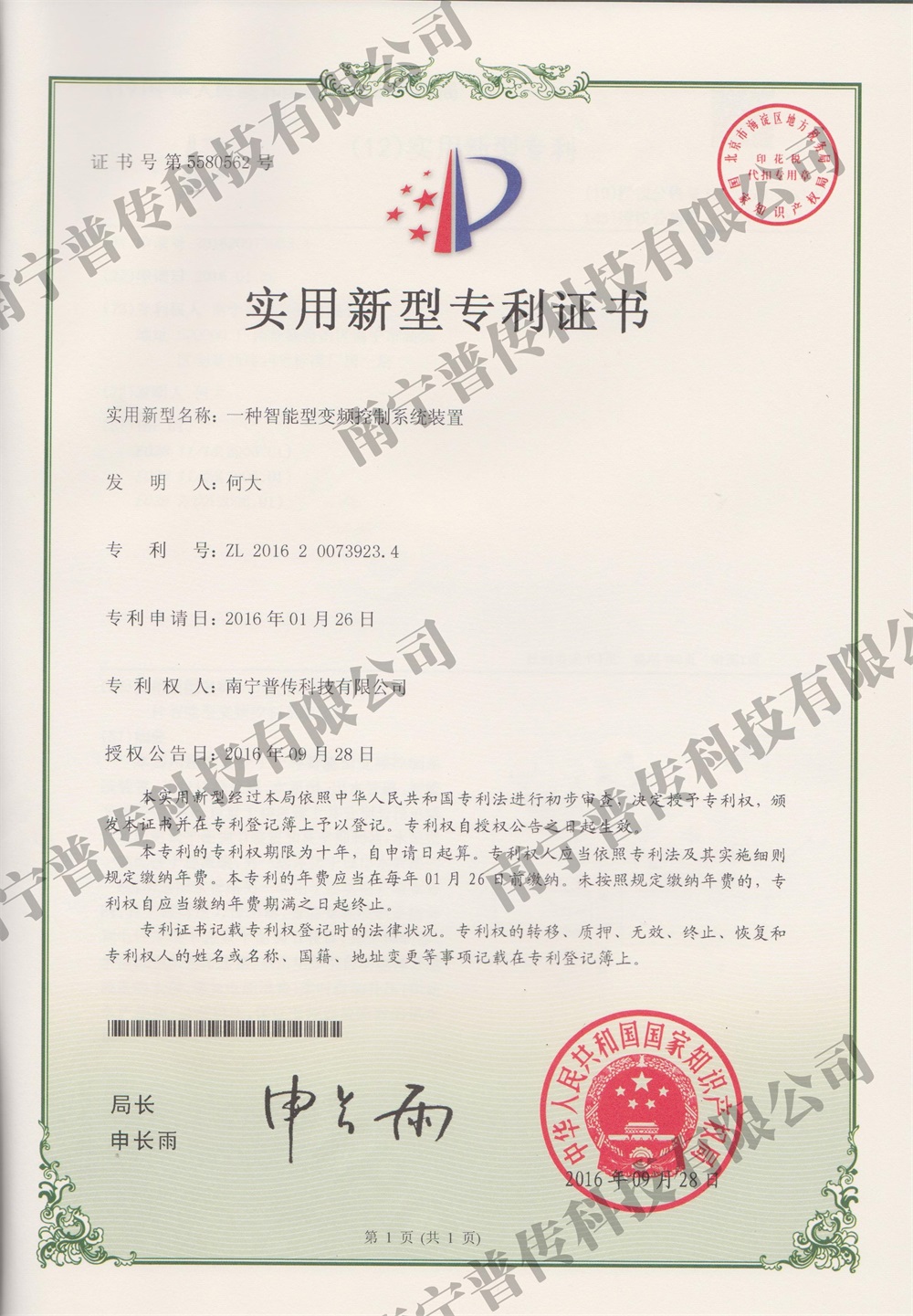 一種智能變頻控制系統(tǒng)裝置實(shí)用新型專利證書