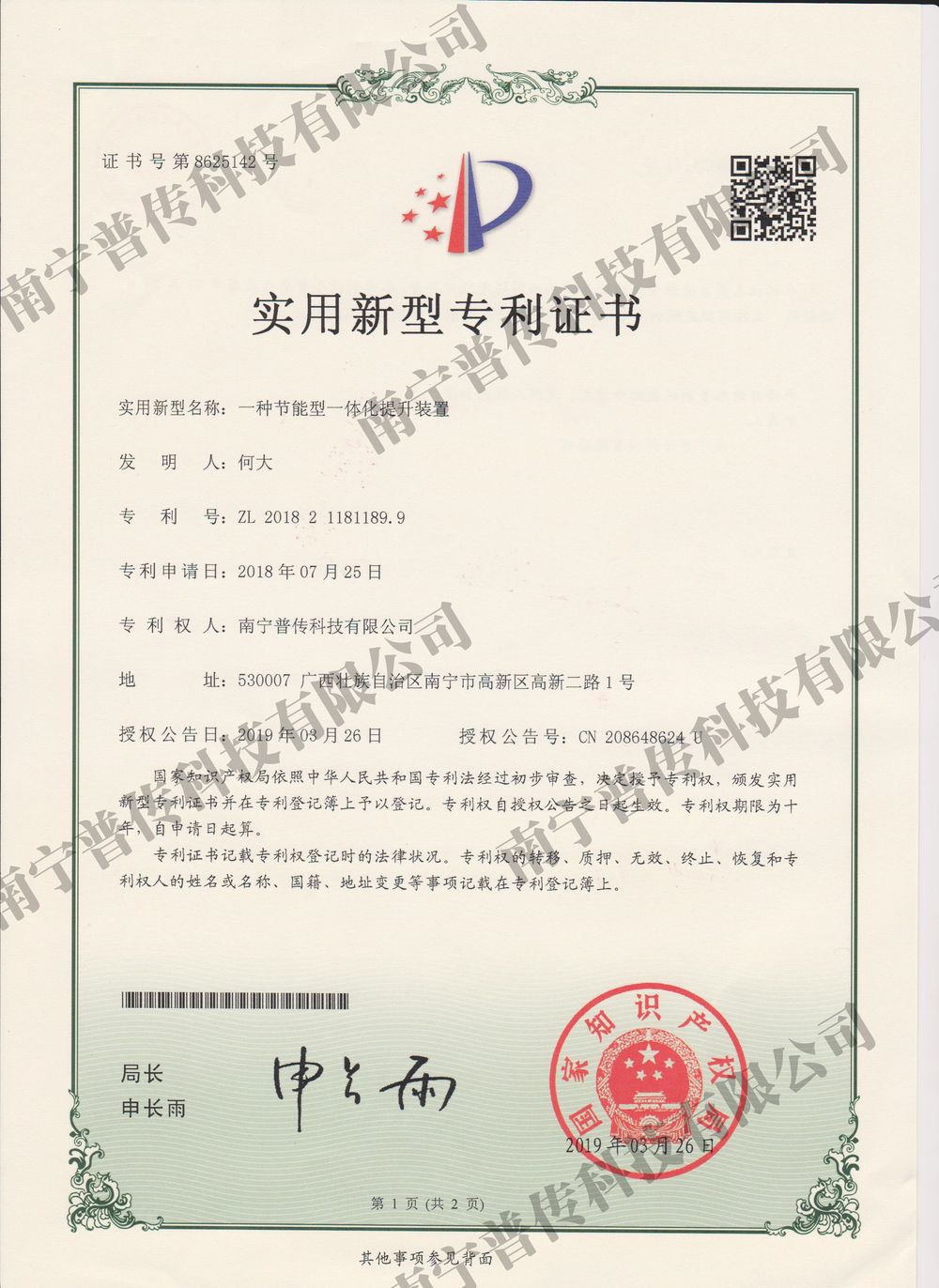 一種節(jié)能型一體化提升裝置實(shí)用新型專利證書