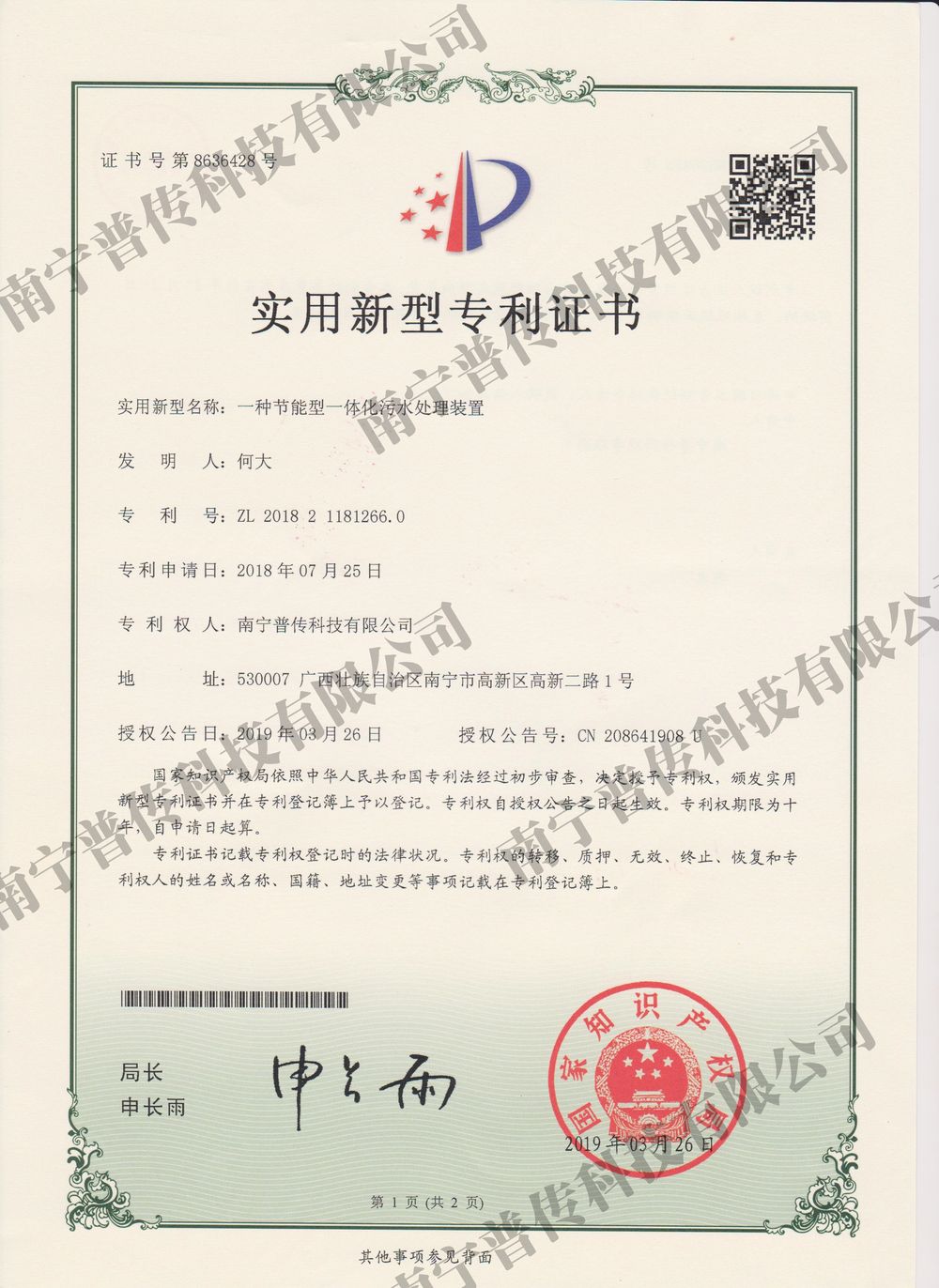 一種節(jié)能型一體化污水處理裝置實(shí)用新型專利證書