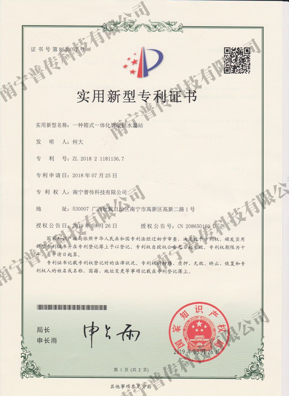 一種箱式一體化智能供水泵站實(shí)用新型專利證書