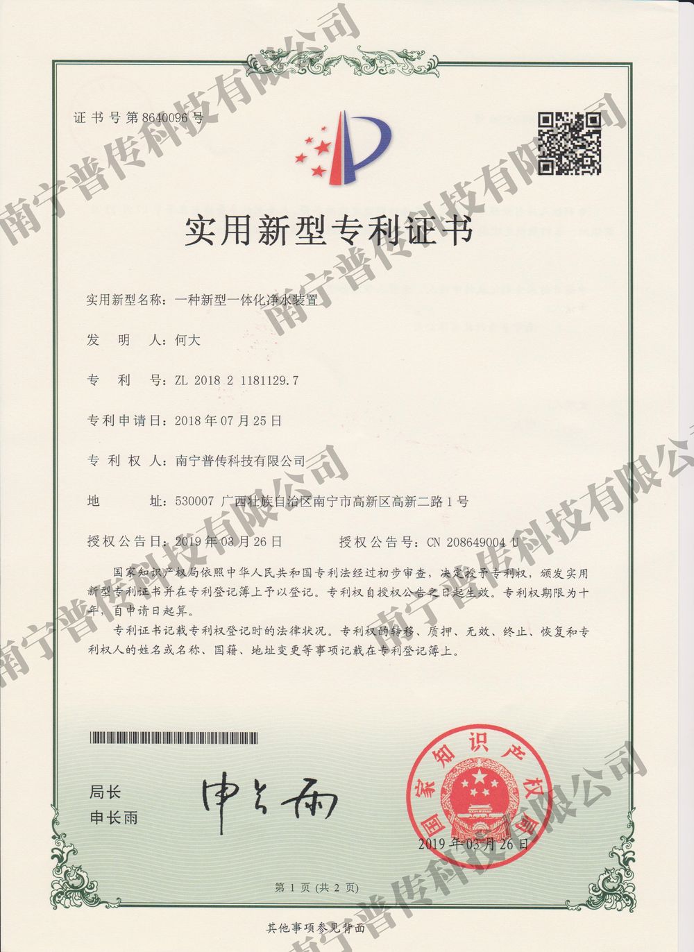 一種新型一體化凈水裝置實(shí)用型專利證書