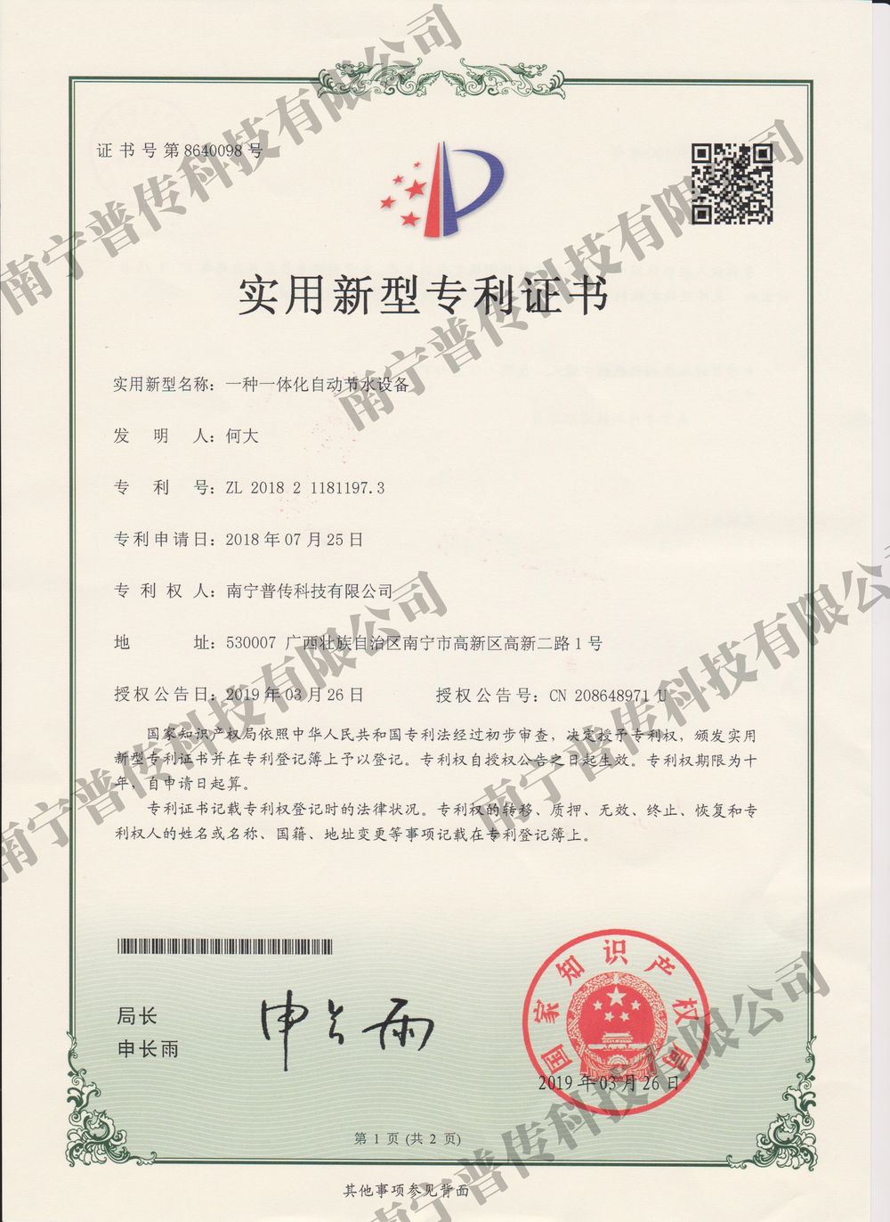 一種一體化自動(dòng)節(jié)水設(shè)備實(shí)用新型專利證書